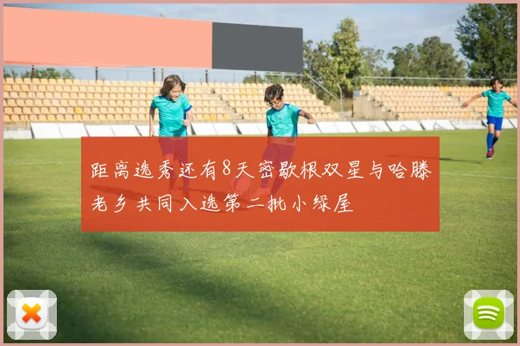 距离选秀还有8天密歇根双星与哈滕老乡共同入选第二批小绿屋