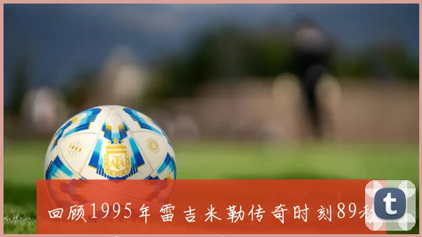 回顾1995年雷吉米勒传奇时刻89秒内狂砍8分的惊艳表现