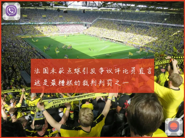 法国未获点球引发争议评论员直言这是最糟糕的裁判判罚之一