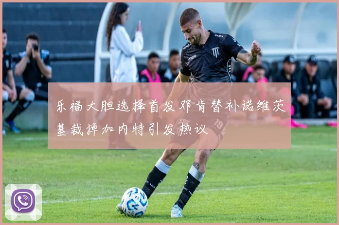 乐福大胆选择首发邓肯替补诺维茨基裁掉加内特引发热议