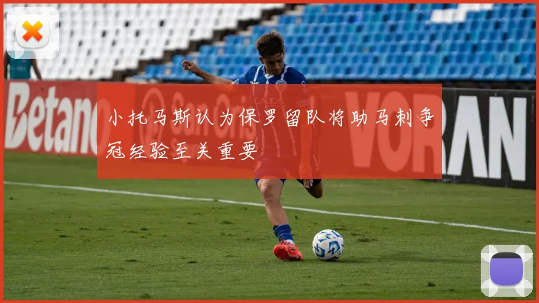 小托马斯认为保罗留队将助马刺争冠经验至关重要