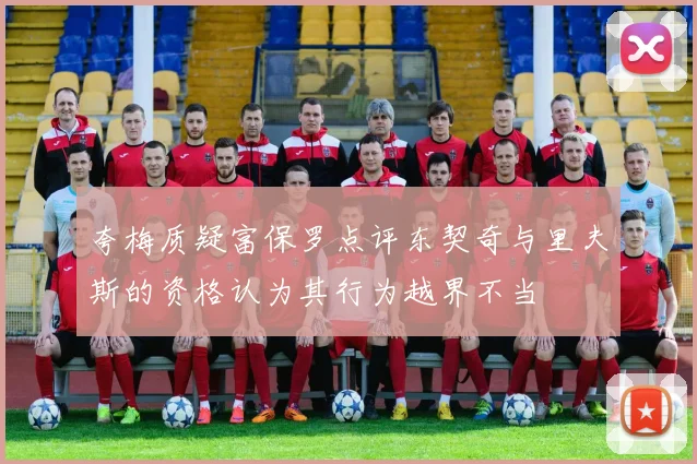 夸梅质疑富保罗点评东契奇与里夫斯的资格认为其行为越界不当