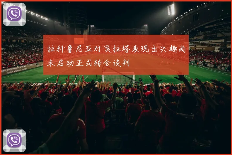 拉科鲁尼亚对莫拉塔表现出兴趣尚未启动正式转会谈判